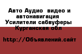 Авто Аудио, видео и автонавигация - Усилители,сабвуферы. Курганская обл.